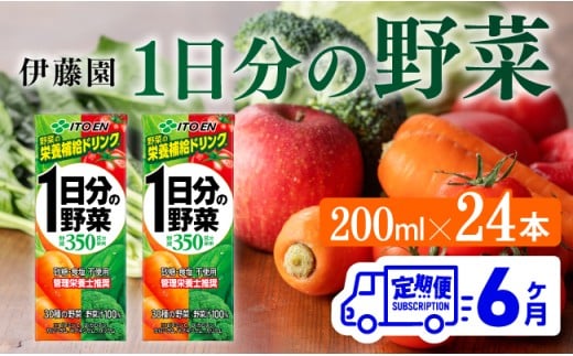 伊藤園 1日分の野菜（紙パック）200ml×24本【6ヶ月定期便】 【 全6回 伊藤園 飲料類 野菜ジュース 野菜 ジュース ミックスジュース 飲みもの】