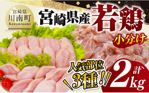 【 小分け 】 宮崎県産 若鶏 2kg 【 もも むね ささみ セット 鶏肉 とり肉 ごはん 料理 】