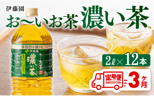 [3ヶ月定期便]おーいお茶 濃い茶 2L×6本×2ケース PET[お茶 緑茶 飲料 ソフトドリンク ペットボトル お〜いお茶 全3回 定期便]