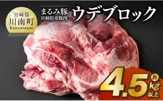 「まるみ豚」宮崎県産豚肉　ウデブロック　計4.5kg以上 【 豚肉 豚 肉 国産 川南町 ウデ 】