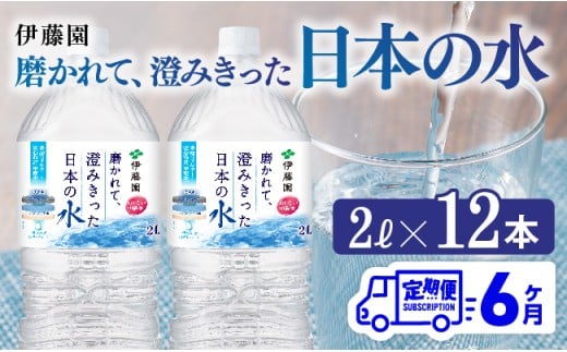 【6ヶ月定期便】伊藤園 PET磨かれて、澄みきった日本の水 宮崎 2L×6本×2ケース【ミネラルウォーター 飲料 ソフトドリンク ペットボトル】