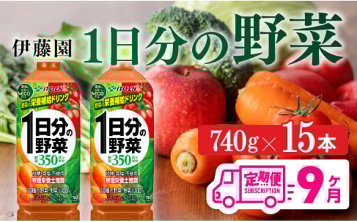 【9ヶ月定期便】1日分の野菜PET 740g×15本 【野菜ジュース ペットボトル 伊藤園 野菜飲料 健康ドリンク ヘルシー 全9回】