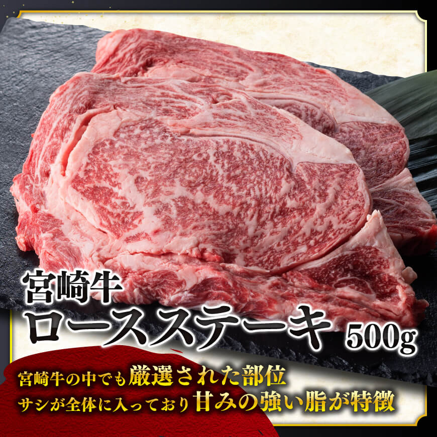 ５等級！宮崎牛ロースステーキ500g 肉 牛 牛肉 国産 黒毛和牛