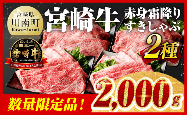 ※令和7年4月発送※ 宮崎牛赤身（ウデまたはモモ）霜降りすきしゃぶ2種 2000g 【肉 牛肉 すき焼き 】