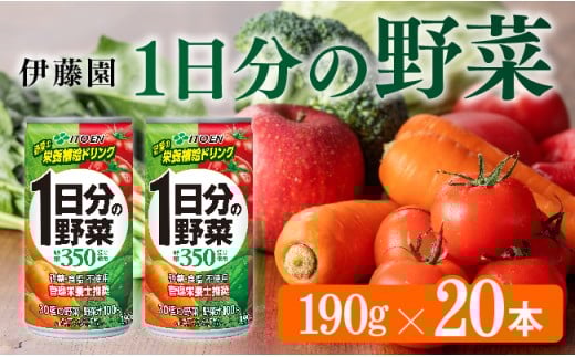 伊藤園 1日分の野菜190g（缶20本入り）【野菜飲料 野菜ジュース ミックスジュース 飲料類 セット ジュース ソフトドリンク ケース】