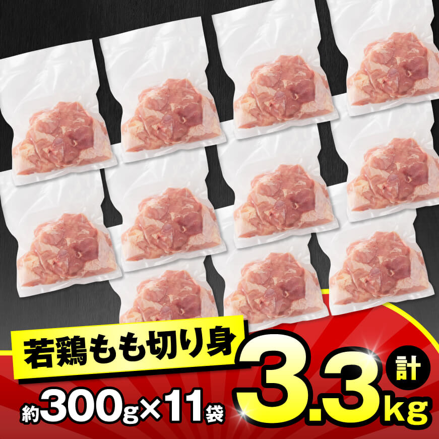 小分け！ 若鶏 もも 切身 3.3kg 【 国産 九州産 鶏肉 肉 とり もも肉 モモ 3.3kg からあげ チキン南蛮 送料無料 】