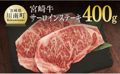 宮崎牛 サーロイン ステーキ 400g (200g×2)【肉 牛肉 国産 黒毛和牛 肉質等級4等級以上 4等級 5等級 ステーキ】