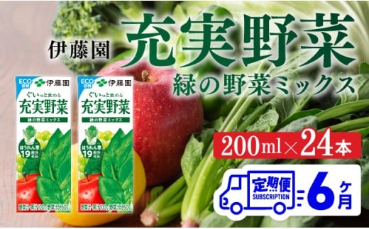 【6ヶ月定期便】充実野菜緑の野菜ミックス200ml×24本  【 全6回 伊藤園 飲料類 野菜ジュース 野菜 ジュース ミックスジュース 飲みもの 】