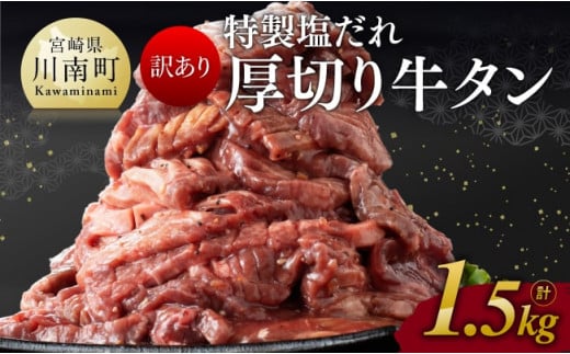 【訳あり】特製塩だれ！厚切り牛タン1.5kg【 肉 牛肉 タン 厚切り 味付き 焼くだけ 簡単 】