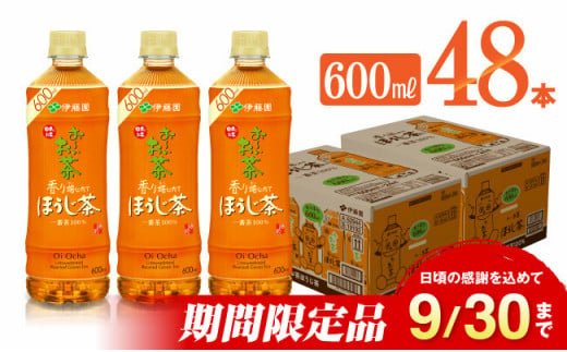 お～いお茶 ほうじ茶 600ml×48本 【 飲料 飲み物 ソフトドリンク お茶 ペットボトル ケース 備蓄 送料無料 】