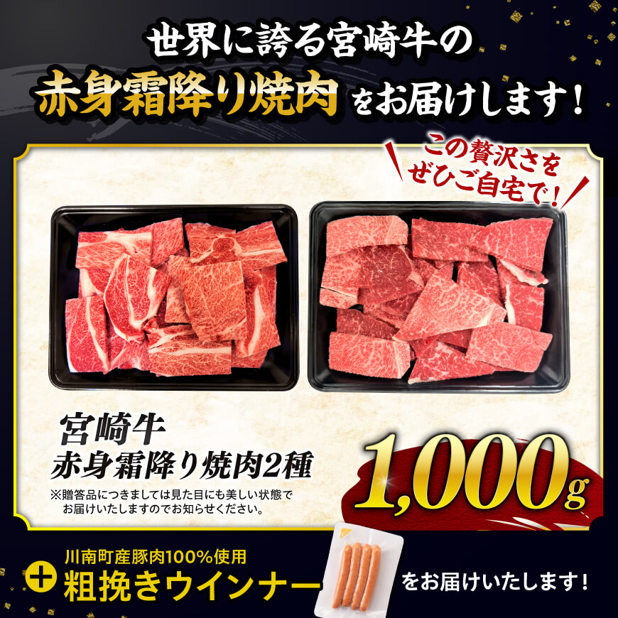 【令和8年5月発送分】宮崎牛 赤身・霜降り焼肉2種1kg+粗挽きウインナー 【 すき焼き スキヤキ しゃぶしゃぶ スライス 肩ロース ウデ モモ 牛肉 牛 肉 A4ランク 4等級 A5ランク 5等級 】