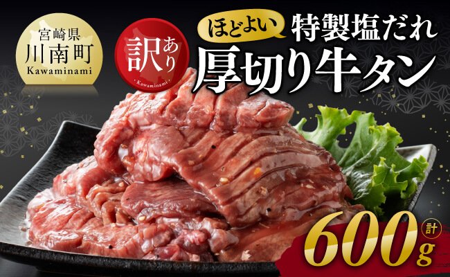 【訳あり】特製塩だれ！ほどよい厚切り牛タン600g【 肉 牛肉 タン 厚切り 味付き 焼くだけ 簡単 】