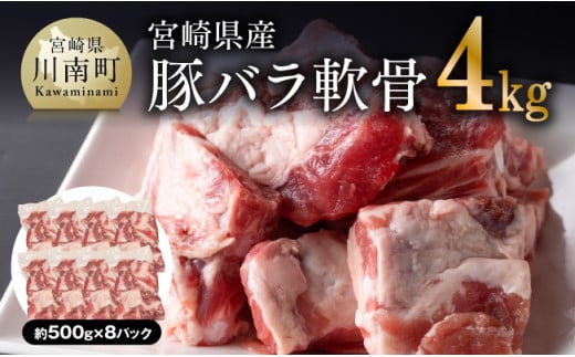 宮崎県産 豚バラ軟骨 4.0kg 豚肉 豚 バラ パイカ コラーゲン 国産 宮崎県産