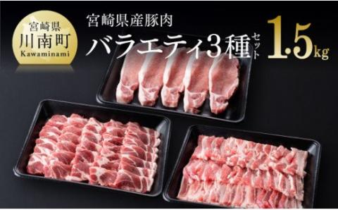 宮崎県産豚肉バラエティ３種セット【肉 豚肉 ぶた 国産 ミヤチク とんかつ やきにく カタロース】