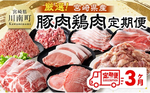 【全3回定期便】厳選！宮崎県産豚肉鶏肉定期便 【 豚肉 豚 肉 鶏肉 鶏 肉 国産 宮崎県産 小分け 】