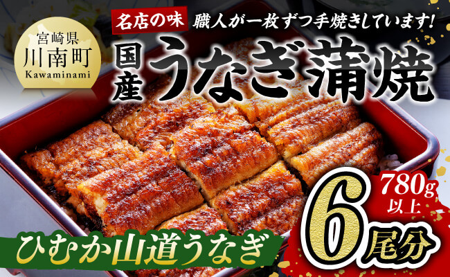 名店の味 国産鰻 宮崎県産うなぎ蒲焼 6尾(ウナギ780g以上)《うなぎ・蒲焼きのたれ・粉山椒 セット》【国産 鰻 ウナギ かば焼き 惣菜】