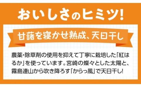 大人気！宮崎県産べにはるか使用「ほしいも」12パック【紅はるか さつまいも 干しいも 川南町産 干し芋 九州産 ほし芋 和菓子】