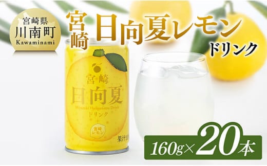 日向夏 レモン ドリンク 160g×20本 [ 宮崎県産 ジュース 柑橘 お中元 飲料 お中元 お歳暮 自宅 おうち時間 ]