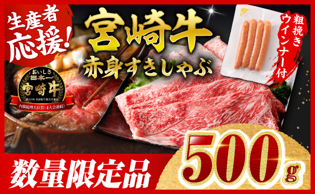 【令和8年2月発送分】生産者応援！宮崎牛 赤身（ウデorモモ）すきしゃぶ500g+粗挽きウインナー 【 牛肉 すき焼き スキヤキ しゃぶしゃぶ スライス 牛 肉 A4ランク 4等級 A5ランク 5等級 ウインナー 焼肉 】