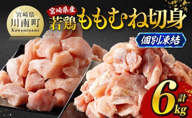 ※令和8年3月発送※宮崎県産若鶏　ももむね切身IQF6kg（各250g×12） 【 宮崎県産 真空パック 国産 九州産 鶏肉 若鶏 肉 とり もも むね モモ肉 ムネ肉 宮崎県 川南町 送料無料 】