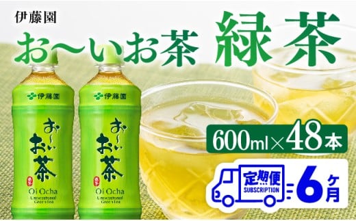 【6ヶ月定期便】お～いお茶 緑茶600ml×48本 PET 【 伊藤園 飲料類  飲みもの 緑茶  お茶 ペットボトル PET 備蓄 長期保存 送料無料 】