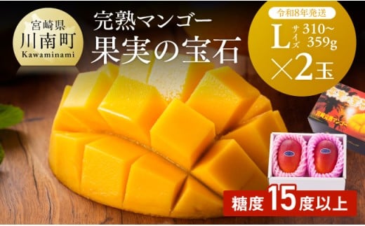 【令和8年発送】宮崎県産完熟マンゴー「果実の宝石」　L×2玉 【 果物 フルーツ マンゴー 宮崎県産 みやざきマンゴー 先行予約 数量限定 期間限定 】