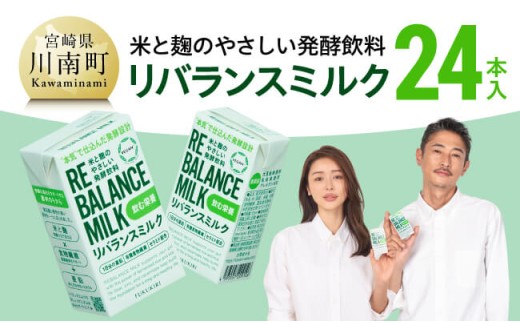 米と麹のやさしい発酵飲料　リバランスミルク24本入 【 飲料 ミネラル ミルク 】