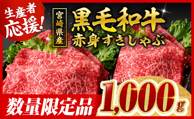 【令和8年2月発送】生産者応援！　宮崎県産黒毛和牛　赤身すきしゃぶ1000g すき焼き しゃぶしゃぶ 牛肉