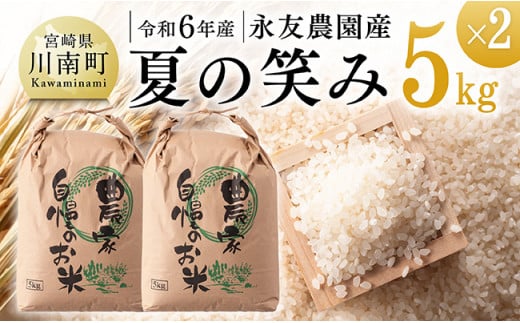 【令和6年産】永友農園産「夏の笑み」10kg(5kg×2) 【 2024年産 米 お米 白米 精米 国産 宮崎県産 国産米 】