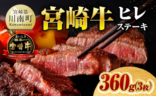 ※令和8年6月発送※宮崎牛ヒレステーキ3枚360g 【 肉 牛肉 宮崎牛 黒毛和牛 ヒレ ステーキ ミヤチク 】