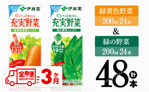 【3ヶ月定期便】緑黄色野菜＆緑の野菜（紙パック）48本 【 飲料類 野菜 ミックス 緑の野菜 ジュース セット 詰め合わせ 飲みもの 全3回 】