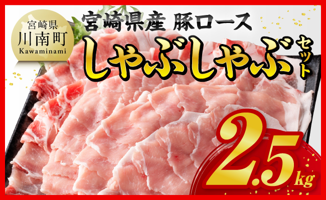 ※令和8年2月発送※ 宮崎県産 豚ロース しゃぶしゃぶ 2.5kg ( 500g ×5 ) 【 豚肉 豚 肉 国産 うす切り 】