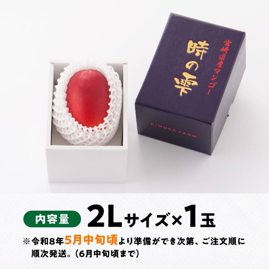 【令和8年発送】宮崎県産 完熟マンゴー「時の雫」 2L×1玉 【 果物 フルーツ マンゴー 宮崎県産 九州産 完熟マンゴー みやざきマンゴー 】