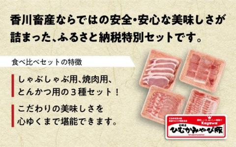 第56回天皇杯受賞企業「香川畜産」食べ比べセット1,100g【肉 豚肉 国産 九州産 宮崎県産 食べ比べ スライス 豚しゃぶ 焼肉 とんかつ セット】