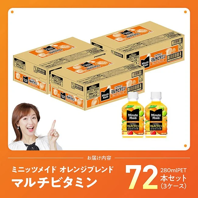 ミニッツメイド 「オレンジブレンド マルチビタミン」280mlPET 72本（24本×3箱） 【 ふるさと納税 飲料 オレンジ ジュース ミックス ブレンド PET 川南町 国内産 九州 宮崎県 送料無料 】 