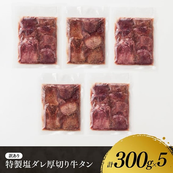 【訳あり】特製塩だれ！ほどよい厚切り牛タン1.5kg【 肉 牛肉 タン 厚切り 味付き 焼くだけ 簡単 】