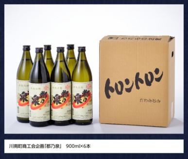 宮崎県産 本格焼酎 20度「都乃泉」6本セット （川南町商工会企画）【九州産 本場 お酒 復刻 芋焼酎 アルコール 川南町産 都の泉 みやこのいずみ 本格焼酎出荷量日本一宮崎県 送料無料】