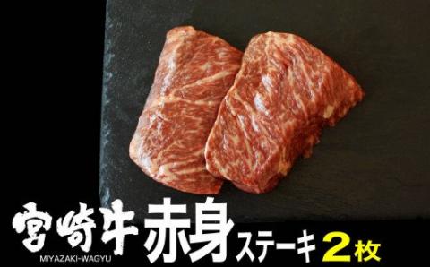 宮崎牛 赤身ステーキ 300g (150g×2)[肉 牛肉 国産 黒毛和牛 肉質等級4等級以上 4等級 5等級 ステーキ]