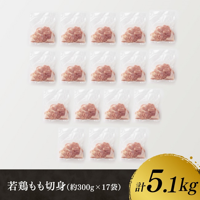 企業努力により実現！ 若鶏もも切身 計5.1kg(4.8kg(300g×16袋)+300g)【 国産 鶏肉 肉 とり もも肉 モモ 5.1kg からあげ 唐揚げ チキン南蛮 送料無料 】