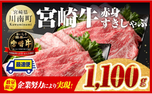 ※令和7年1月発送※【数量限定品】 宮崎牛 赤身 すきしゃぶ 1,100g すき焼き しゃぶしゃぶ 牛肉