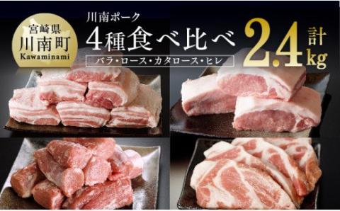 川南ポーク 豚肉4種(バラ、ロース、カタロース、ヒレ)食べ比べセット 2.4kg【国産 九州産 宮崎県産 肉 豚肉 フィレ ヘレ】