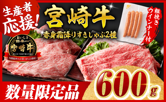 【令和8年2月発送分】生産者応援！宮崎牛 赤身・霜降りすきしゃぶ2種600g+粗挽きウインナー 【 すき焼き スキヤキ しゃぶしゃぶ スライス 肩ロース ウデ モモ 牛肉 牛 肉 A4ランク 4等級 A5ランク 5等級 】