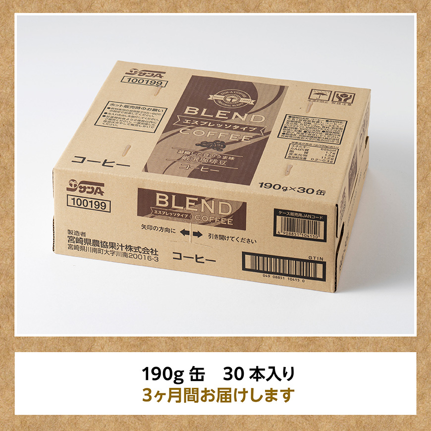 【3ヶ月定期便】サンAブレンドコーヒー（エスプレッソタイプ）190ｇ缶30本入り 【 飲料 コーヒー 珈琲 ブレンド エスプレッソ 長期保存 備蓄 九州 宮崎県産 川南町 持運び簡単 送料無料 】