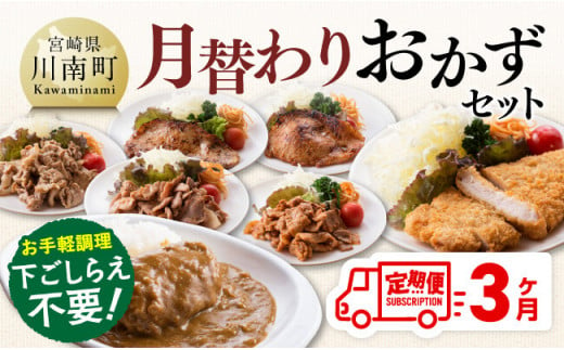 【3ヶ月定期便】月替わりおかずセット【 肉 豚 豚肉 ロース ハンバーグ カレー  】