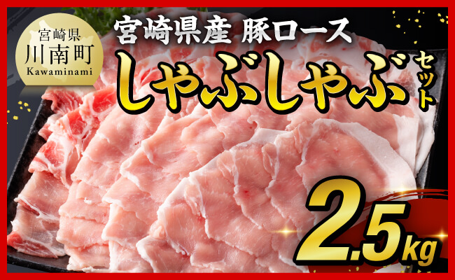 【 期間限定 】 宮崎県産 豚ロース しゃぶしゃぶ 2.5kg ( 500g ×5 ) 【 豚肉 豚 肉 国産 うす切り 】