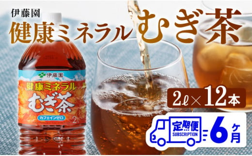 【6ケ月定期便】伊藤園 健康ミネラル むぎ茶 2L×6本×2ケース PET【お茶 麦茶 ムギ茶 飲料 水分補給 ソフトドリンク ペットボトル カフェインゼロ カロリーゼロ 全6回】