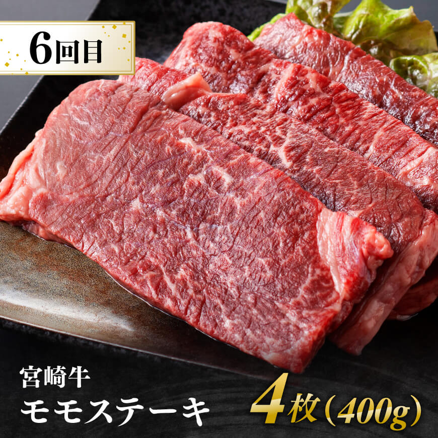 【6ヶ月定期便】宮崎牛定期便　【肉 牛肉 国産 宮崎県産 宮崎牛 黒毛和牛 和牛 ステーキ 焼肉 4等級  A4ランク 肩ロース ロース ウデ モモ 】