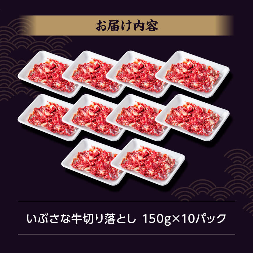 いぶさな牛切り落とし1.5kg (150ｇ×10パック)  【 宮崎県産 牛 切り落とし 黒毛和牛 】