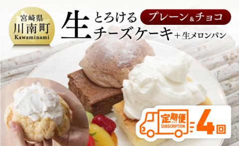 【定期便４回コース】とろける生チーズケーキ（プレーン・チョコ）+メロンパン【スイーツ ケーキ チーズケーキ プレーン チョコ 洋菓子 おまけつき お菓子 全4回】