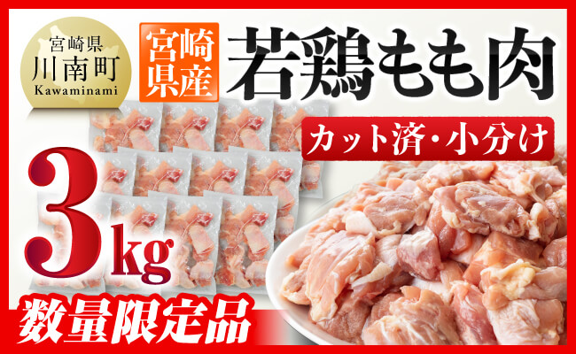 【令和7年12月発送】 宮崎県産若鶏　若鶏もも切身IQF3㎏（250ｇ×12袋） 【 国産 九州産 鶏肉 若鶏 肉 とり もも モモ肉 たっぷり 大容量 宮崎県 川南町 送料無料 】